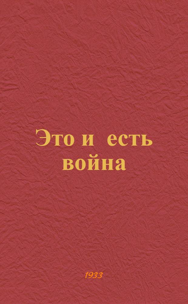 Это и есть война : Стихи