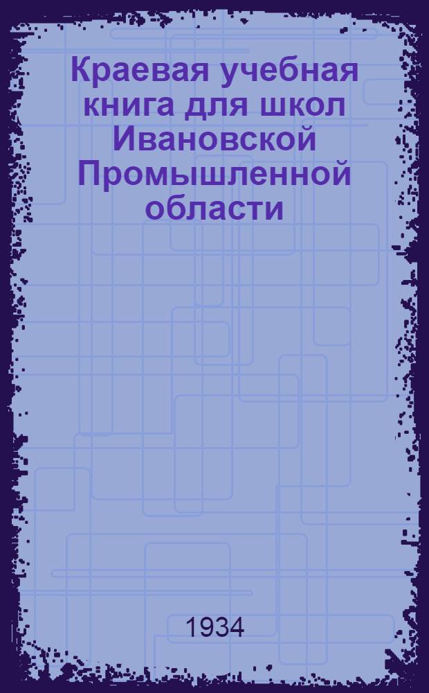 Краевая учебная книга для школ Ивановской Промышленной области : Допущена Коллегией Наркомпроса РСФСР. Вып. 1-. Вып. 1 : Для 1 и 2 годов обучения