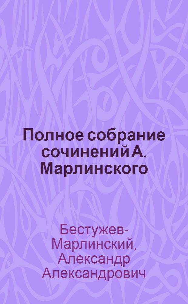 Полное собрание сочинений А. Марлинского : Ч. 1-12