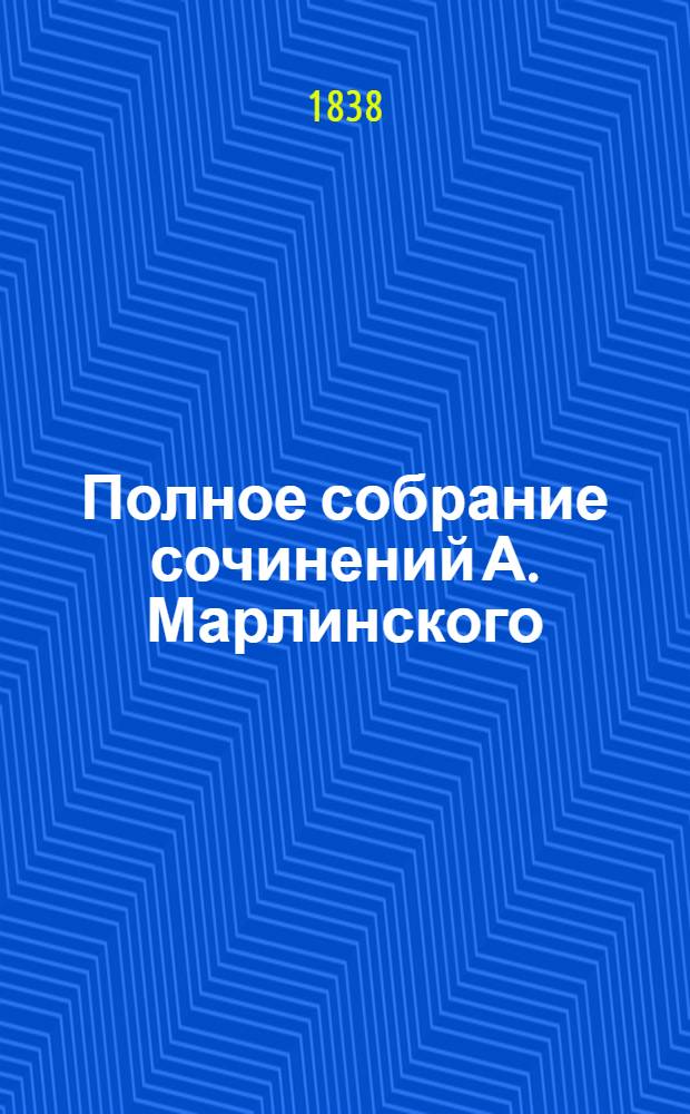 Полное собрание сочинений А. Марлинского : Ч. 1-12. Ч. 3 : Русские повести и рассказы
