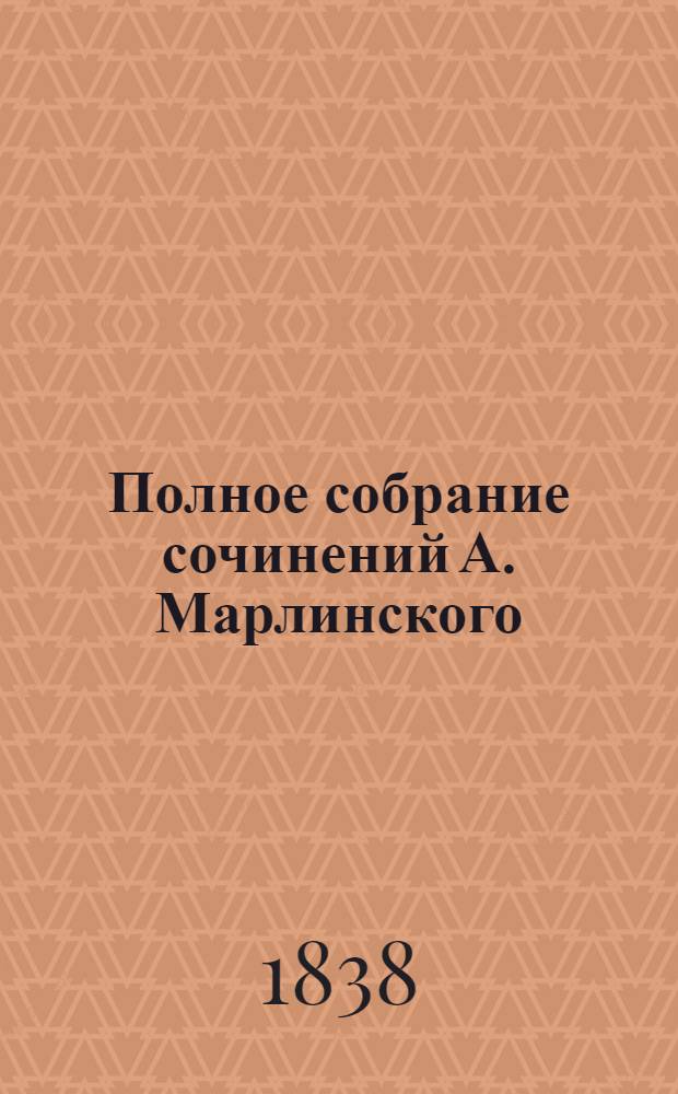 Полное собрание сочинений А. Марлинского : Ч. 1-12. Ч. 4 : Русские повести и рассказы