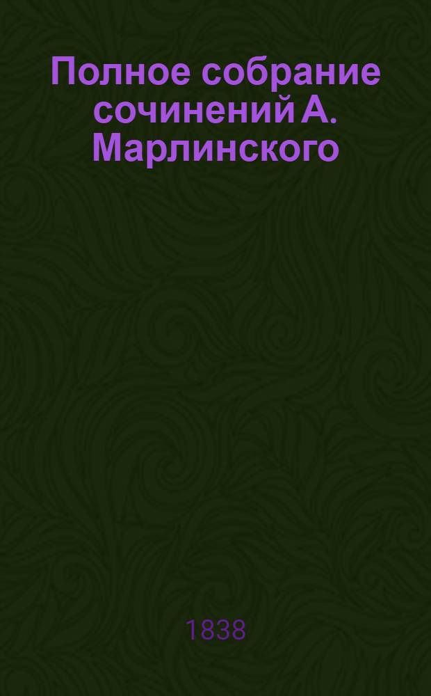 Полное собрание сочинений А. Марлинского : Ч. 1-12. Ч. 6 : Русские повести и рассказы