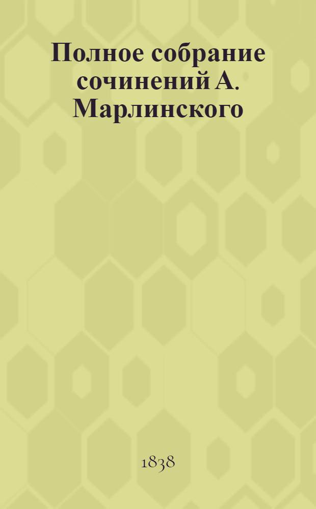 Полное собрание сочинений А. Марлинского : Ч. 1-12. Ч. 8 : Русские повести и рассказы