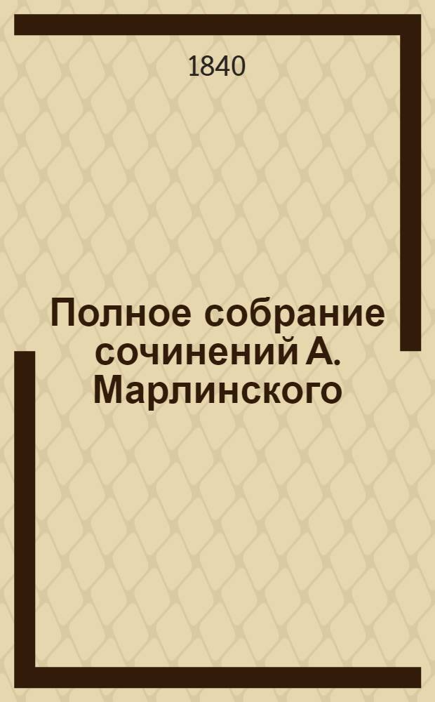 Полное собрание сочинений А. Марлинского : Ч. 1-12. Ч. 10 : Кавказские очерки