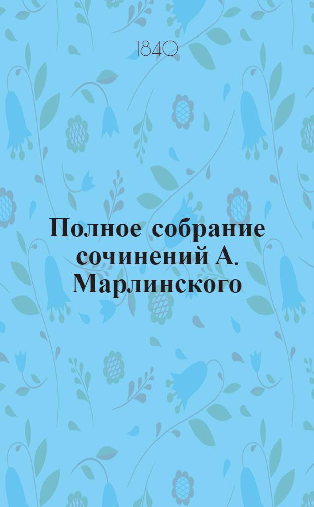 Полное собрание сочинений А. Марлинского : Ч. 1-12. Ч. 12 : Повести и прозаические отрывки, оставшиеся после смерти автора