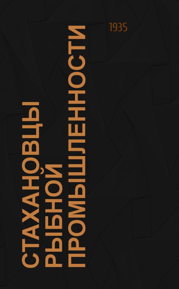 Стахановцы рыбной промышленности