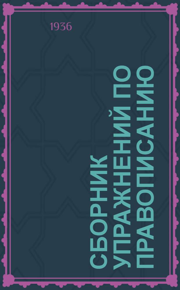 Сборник упражнений по правописанию : Для неполной сред. и сред. школы : Утв. Наркомпросом РСФСР