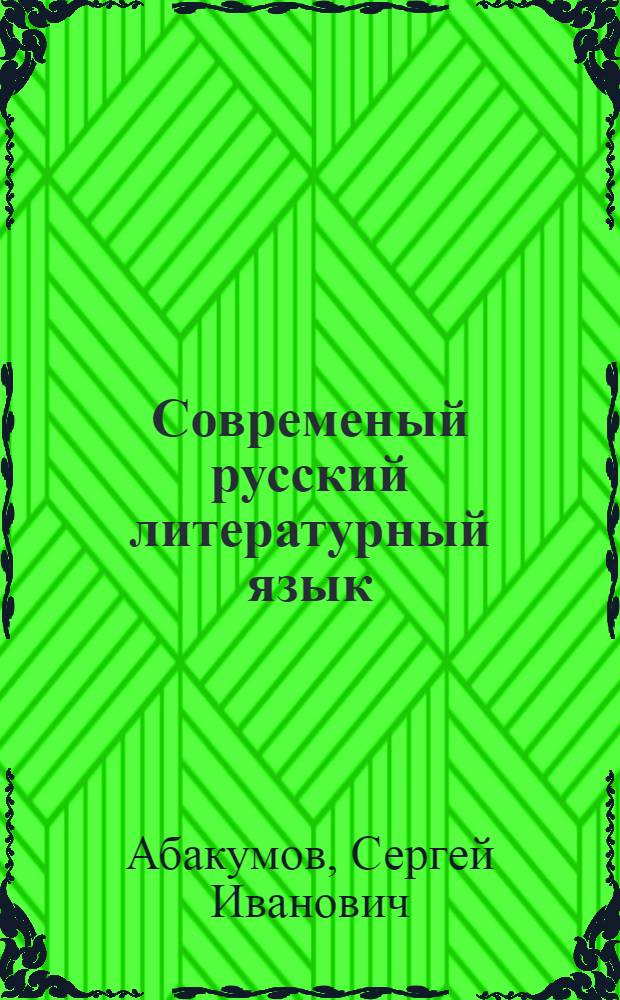Современый русский литературный язык : Учеб. пособие для пед. и учительских ин-тов