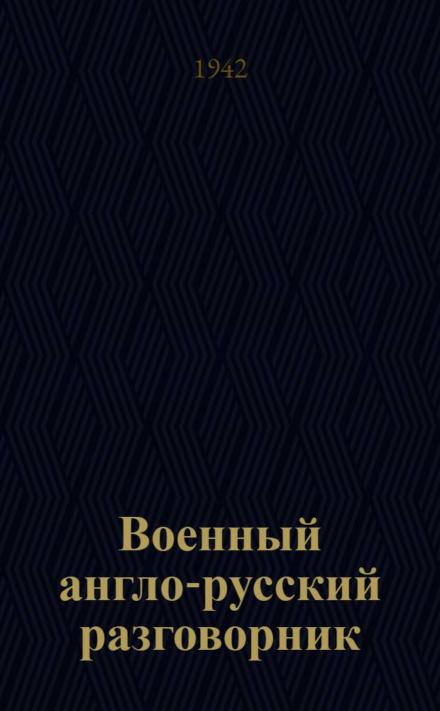 Военный англо-русский разговорник