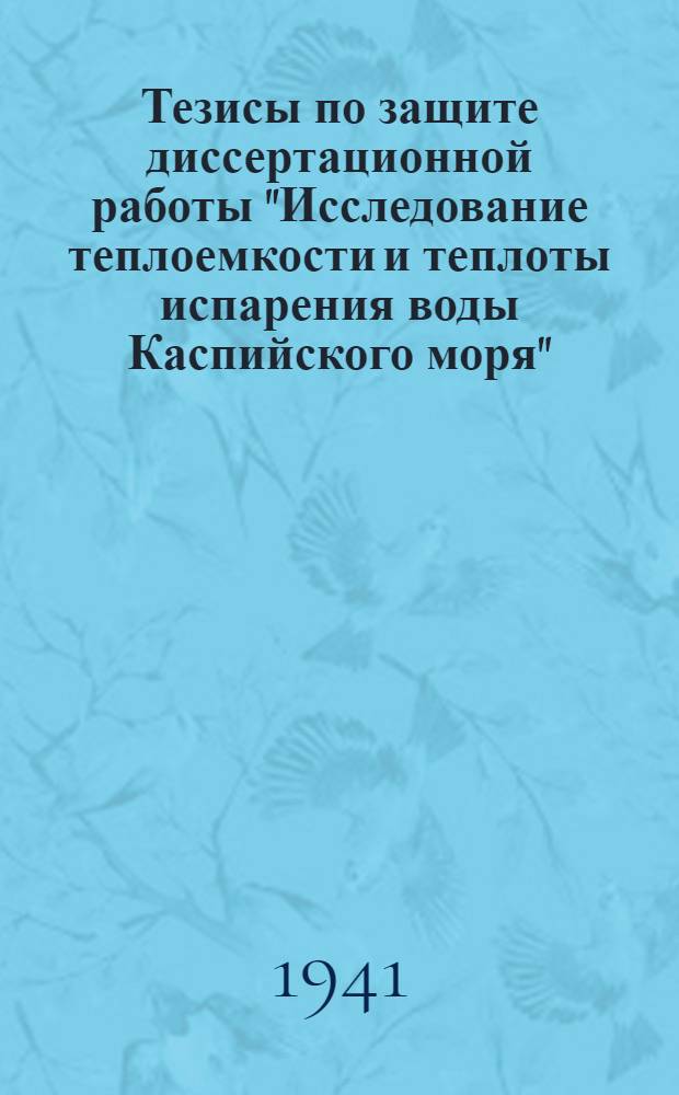 Тезисы по защите диссертационной работы "Исследование теплоемкости и теплоты испарения воды Каспийского моря"