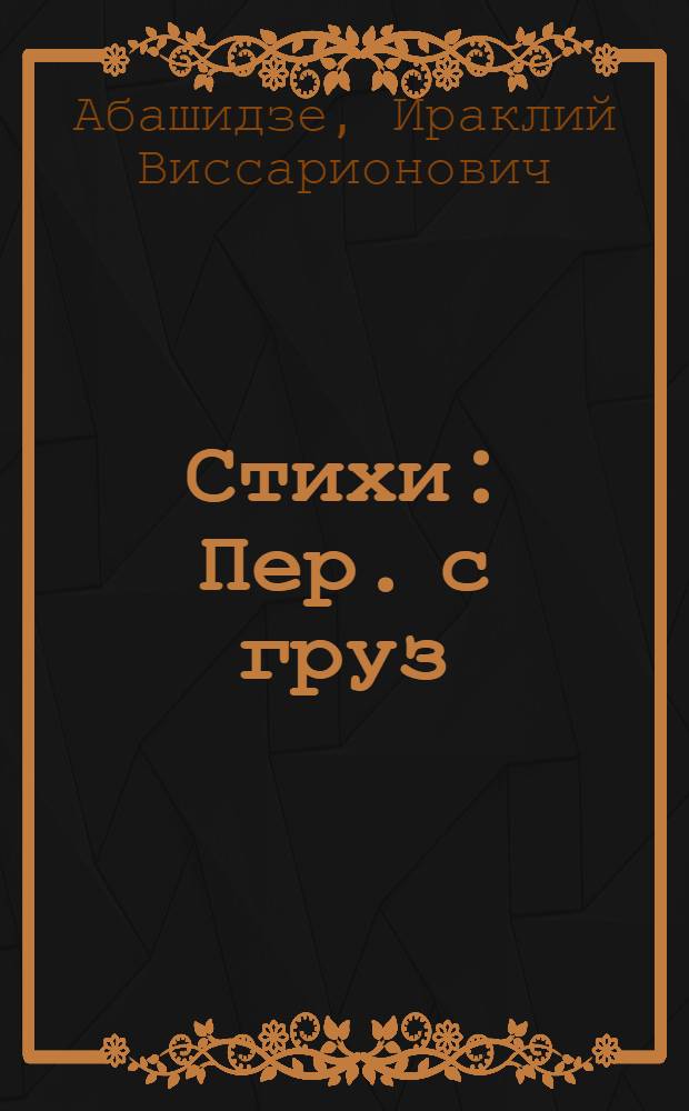 Стихи : Пер. с груз