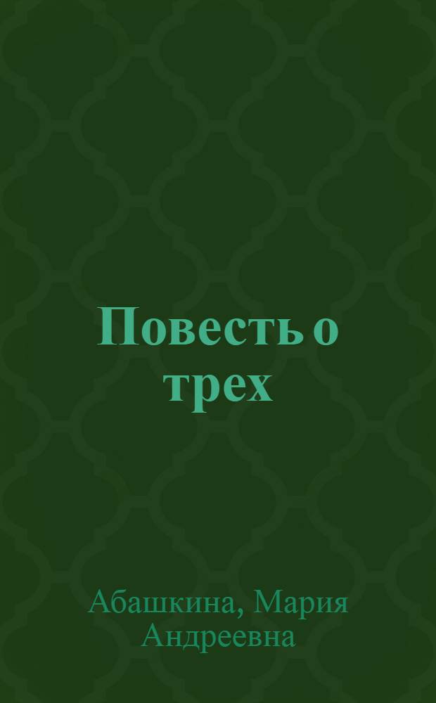 Повесть о трех : рабочие Раменской фабрики "Красное знамя"