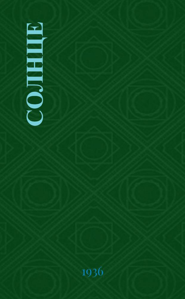Солнце