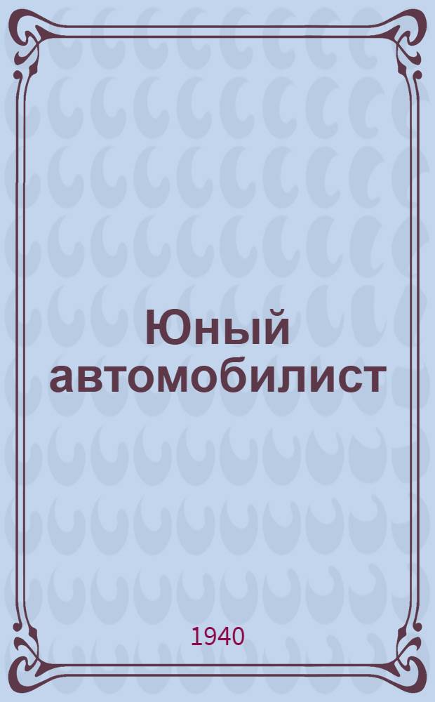 Юный автомобилист