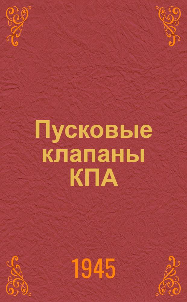 Пусковые клапаны КПА : (Инструкция по применению)