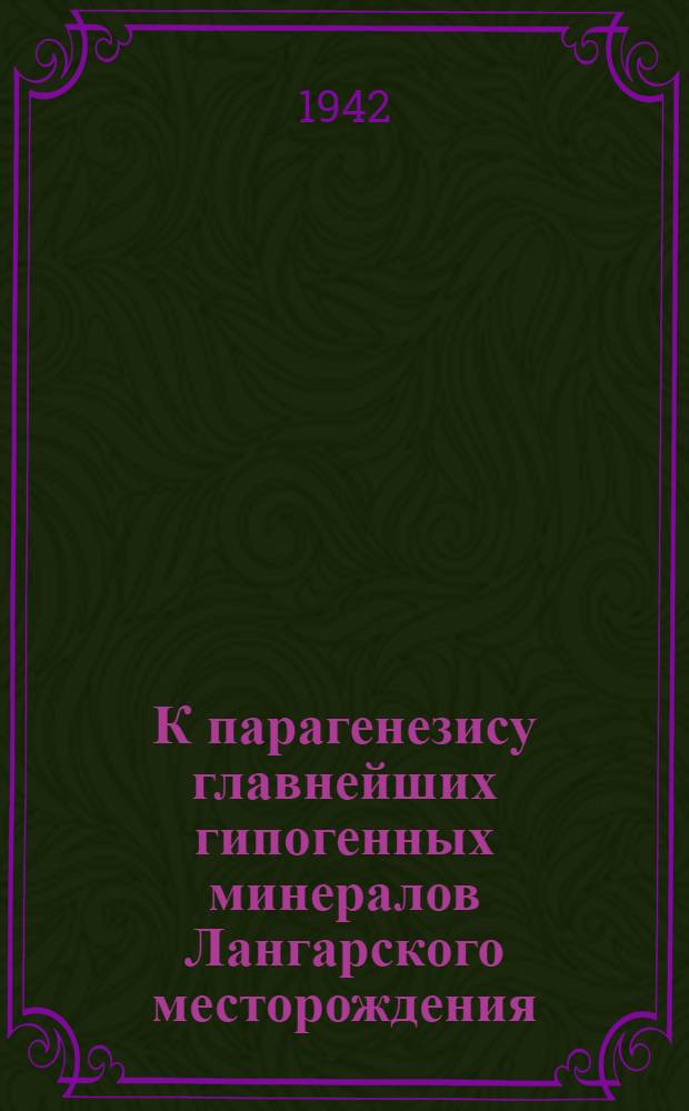 К парагенезису главнейших гипогенных минералов Лангарского месторождения