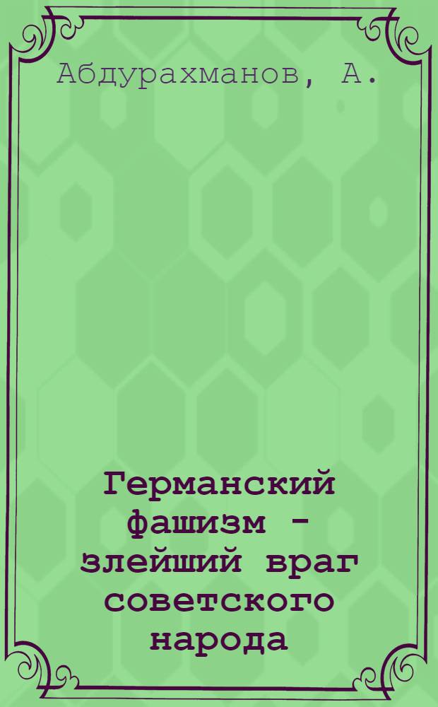 Германский фашизм - злейший враг советского народа