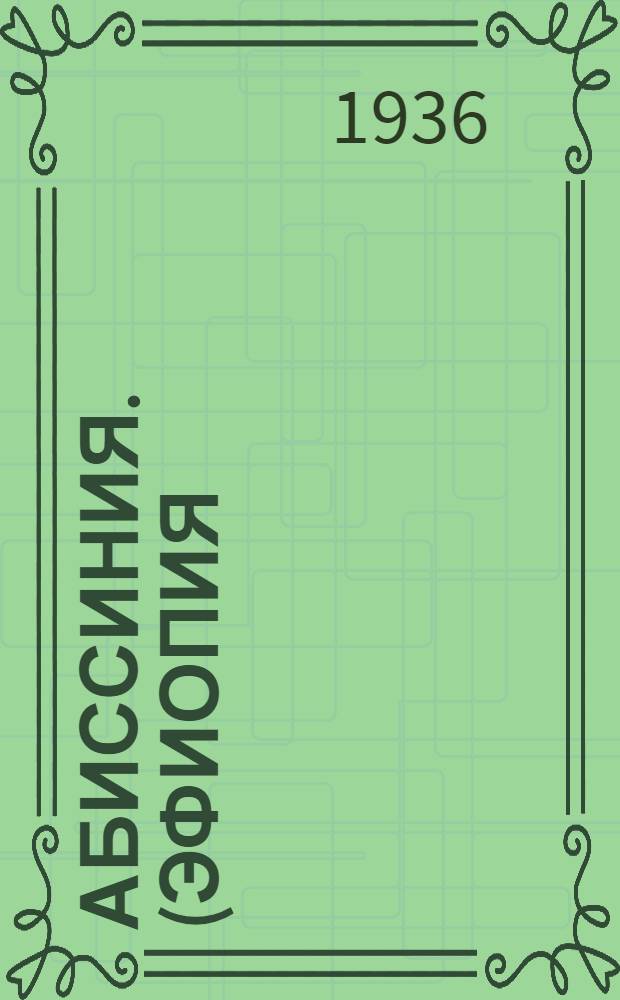 Абиссиния. (Эфиопия) : Сборник статей