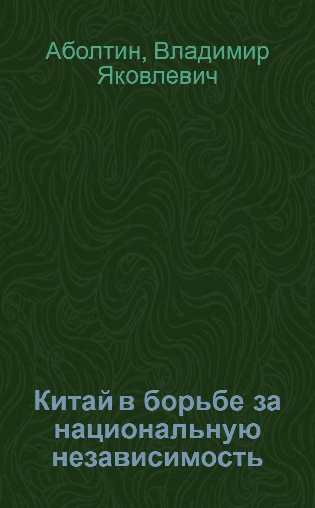 Китай в борьбе за национальную независимость