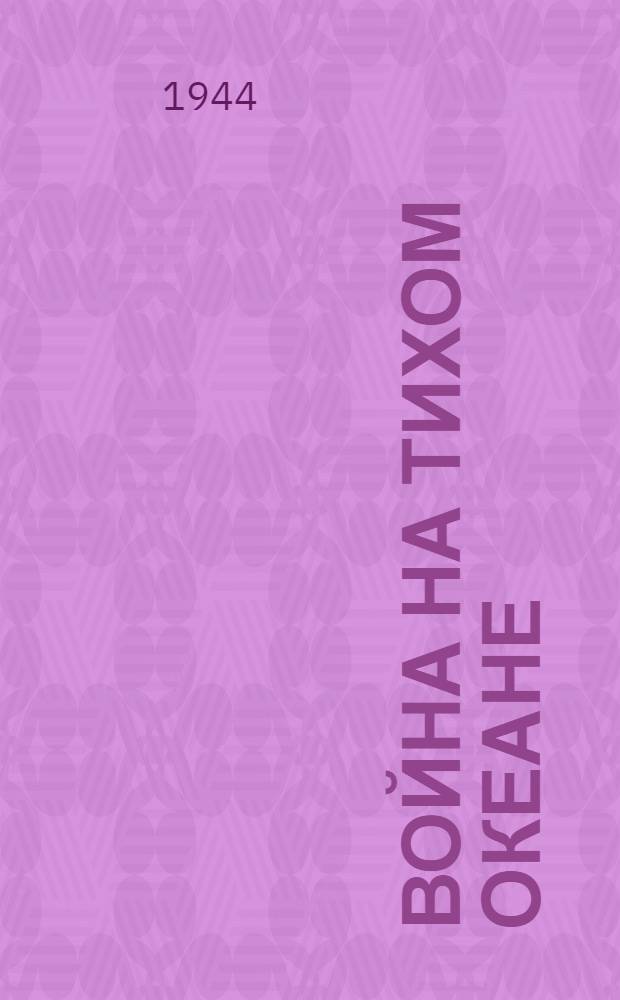 Война на Тихом океане