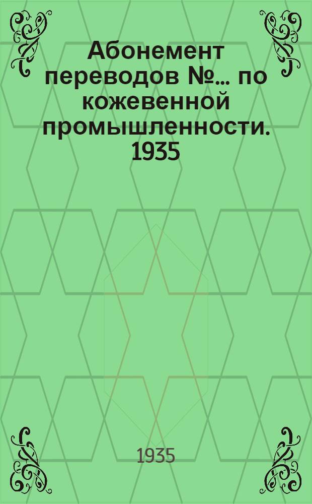 Абонемент переводов № ... по кожевенной промышленности. 1935 : № 1-. № я