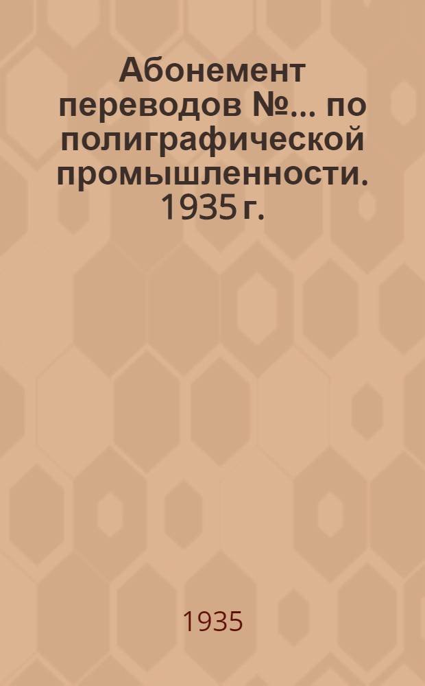 Абонемент переводов № ... по полиграфической промышленности. 1935 г. : № 1-