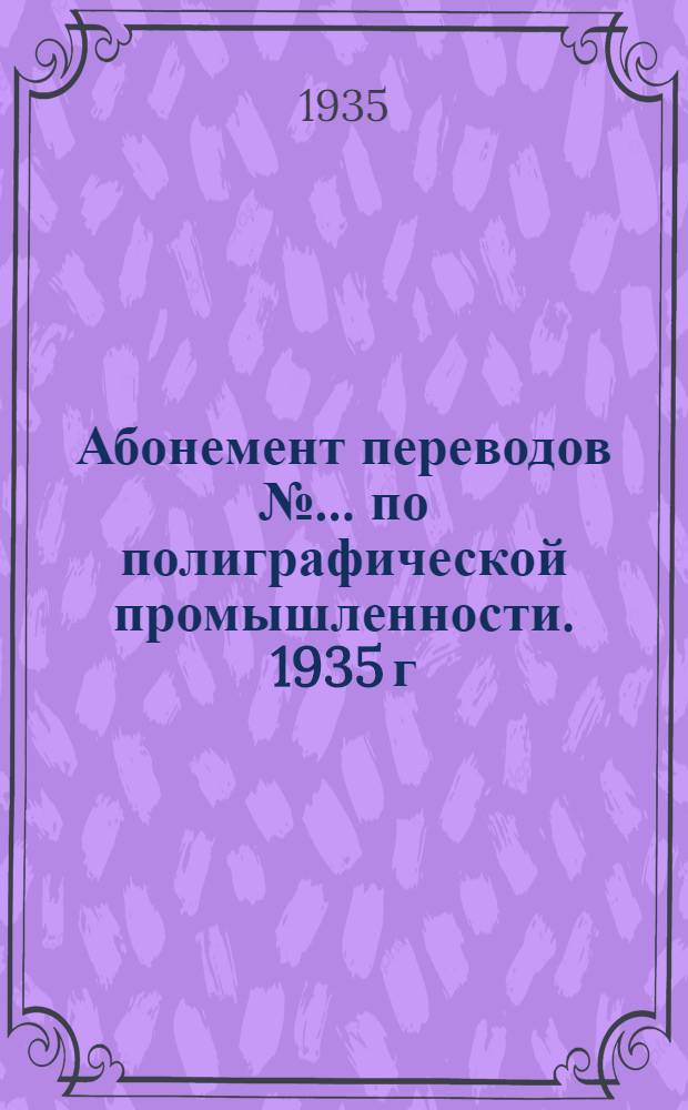 Абонемент переводов № ... по полиграфической промышленности. 1935 г : № 1-. № 1