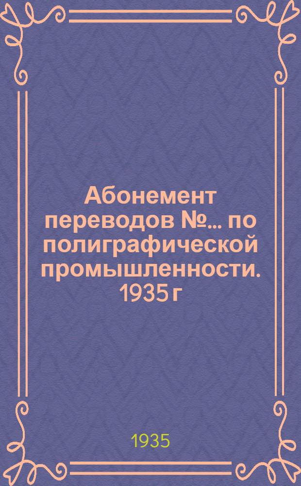 Абонемент переводов № ... по полиграфической промышленности. 1935 г : № 1-. № 4