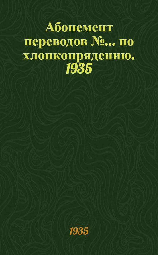 Абонемент переводов № ... по хлопкопрядению. 1935 : № 1-