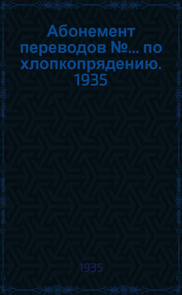 Абонемент переводов № ... по хлопкопрядению. 1935 : № 1-. № 1