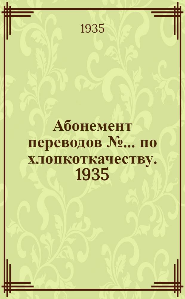 Абонемент переводов № ... по хлопкоткачеству. 1935 : № 1-