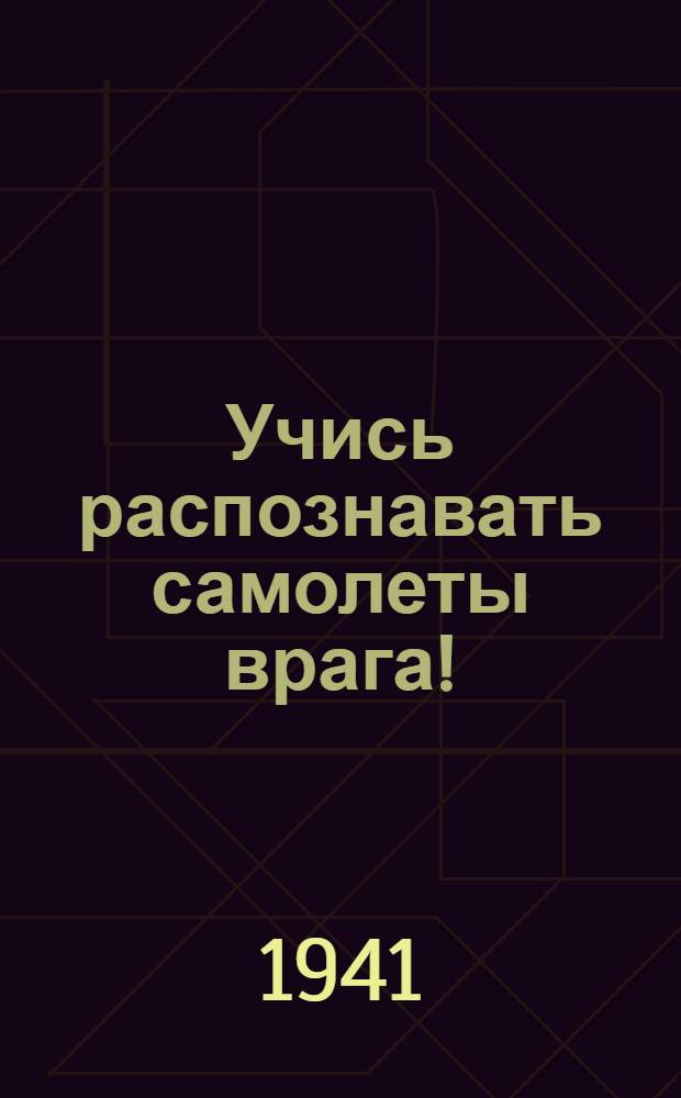 Учись распознавать самолеты врага!
