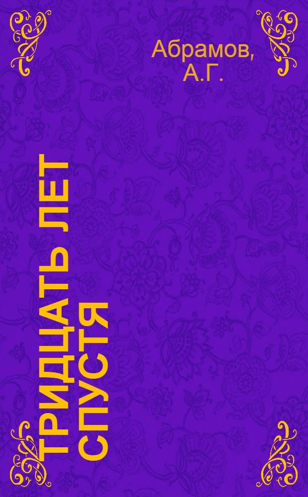 Тридцать лет спустя