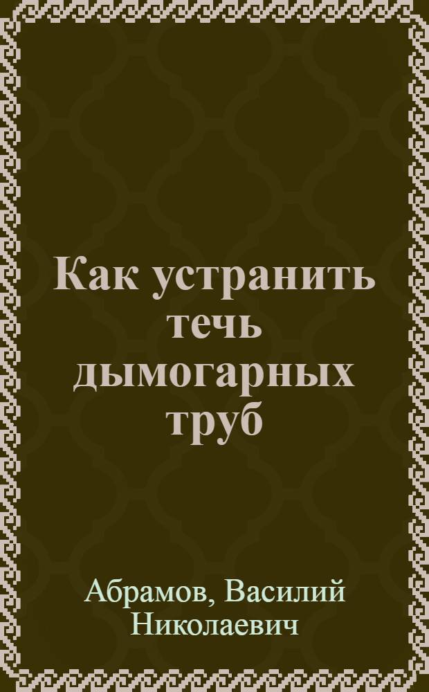Как устранить течь дымогарных труб