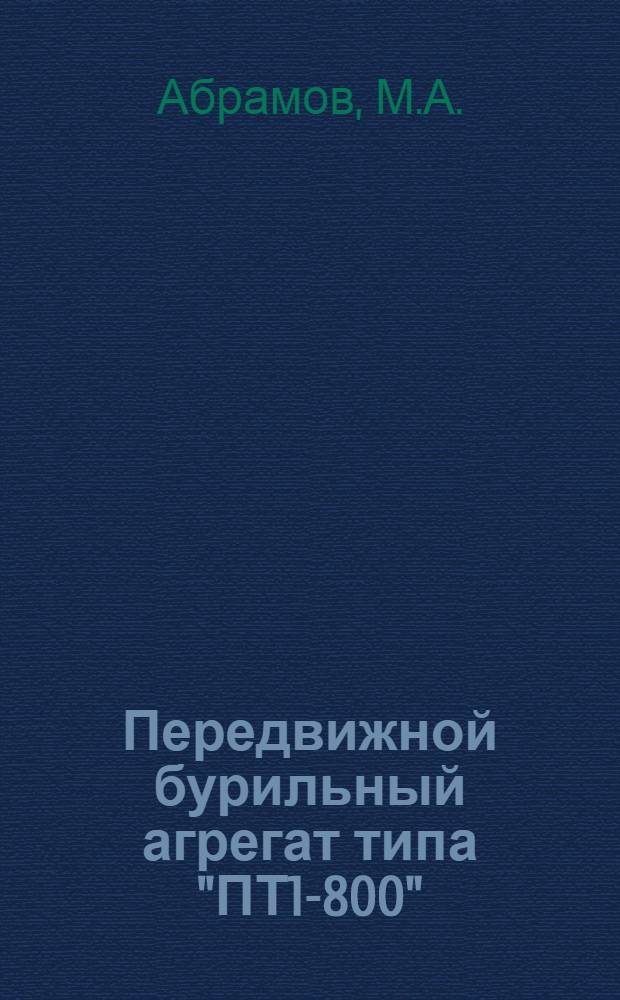 Передвижной бурильный агрегат типа "ПТ1-800"