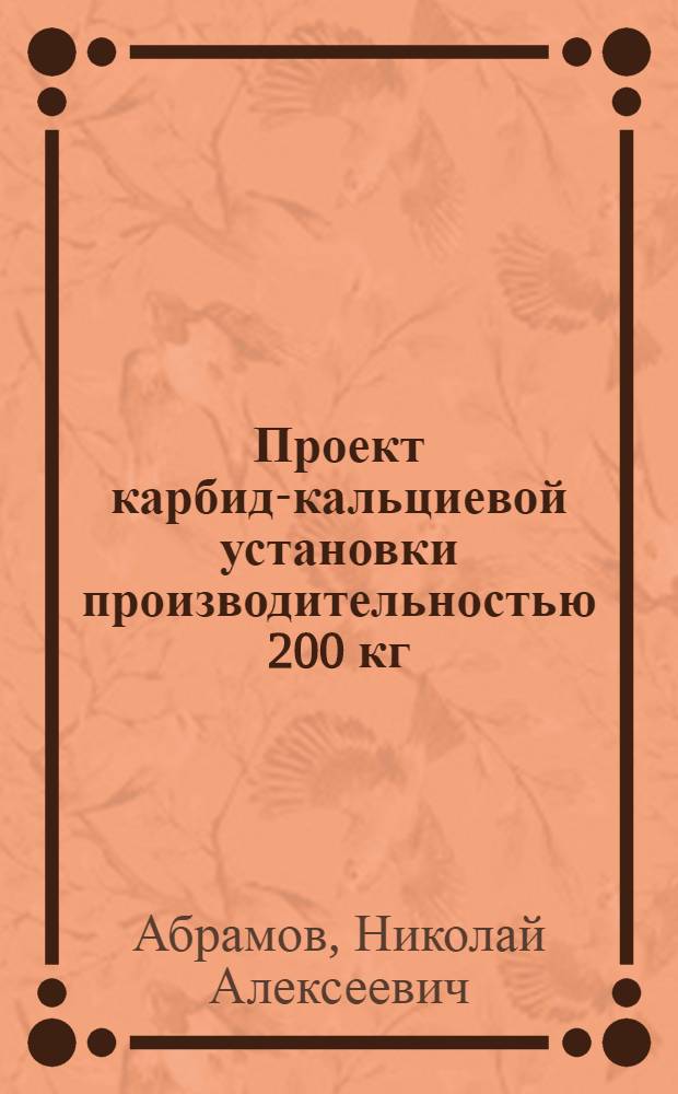 Проект карбид-кальциевой установки производительностью 200 кг/сутки