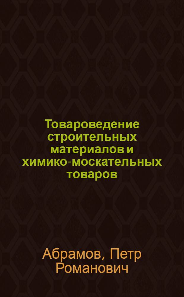 Товароведение строительных материалов и химико-москательных товаров