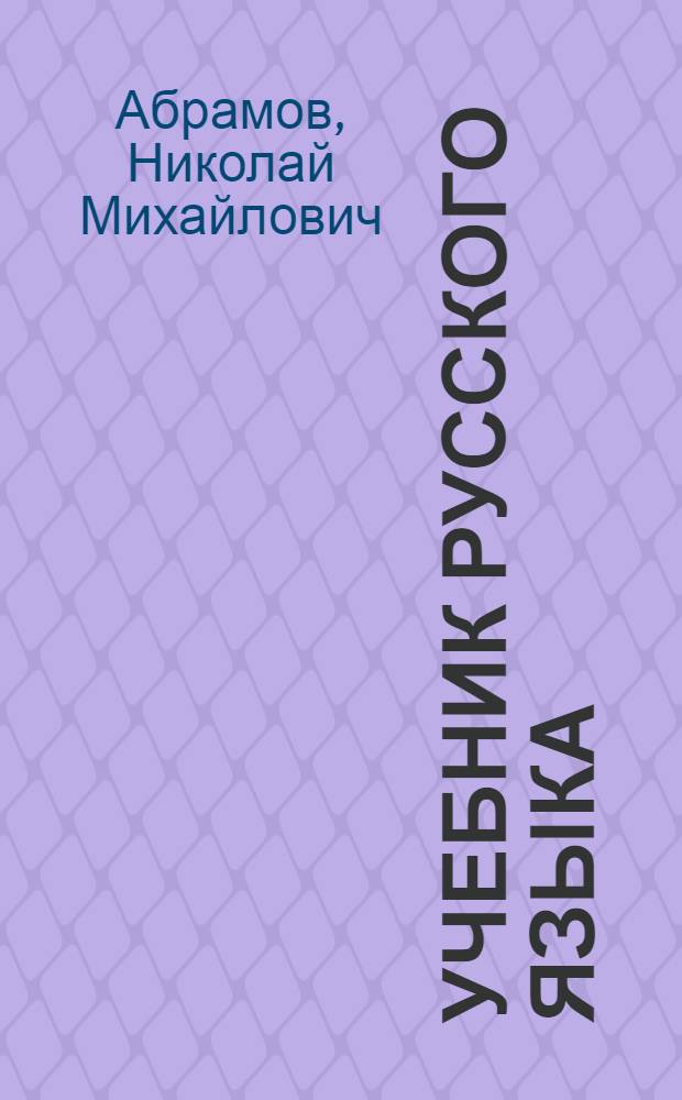 Учебник русского языка : Для кирг. сред. школы : Утв. НКП Кирг. ССР.Ч. 1-
