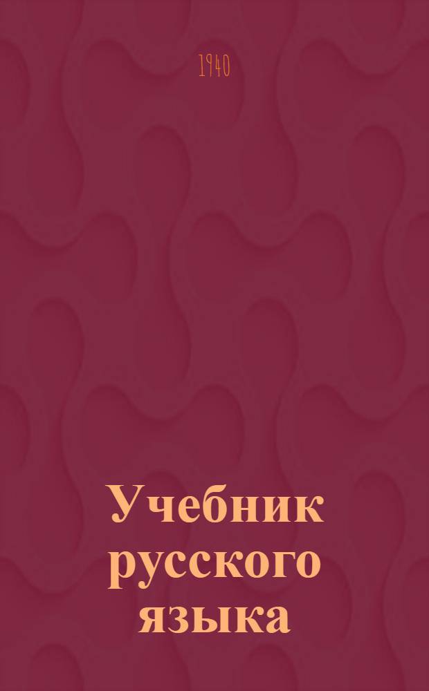 Учебник русского языка : Для кирг. сред. школы Утв. НКП Кирг. ССР.Ч. 1-. Ч. 1 : Морфология