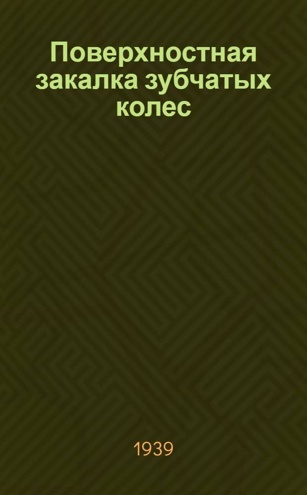 Поверхностная закалка зубчатых колес