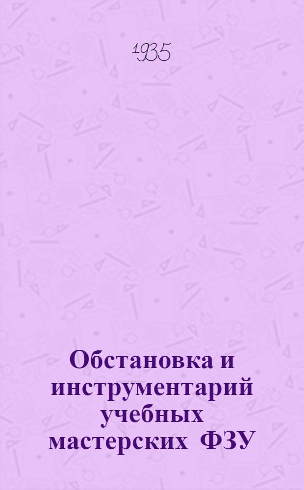 Обстановка и инструментарий учебных мастерских ФЗУ