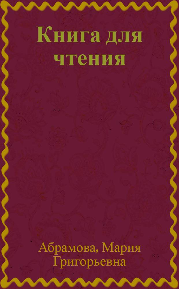 Книга для чтения : Для 8-го класса школ глухонемых : Утв. НКП РСФСР