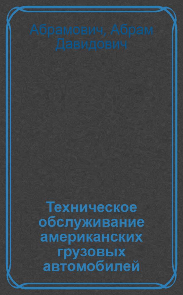 Техническое обслуживание американских грузовых автомобилей