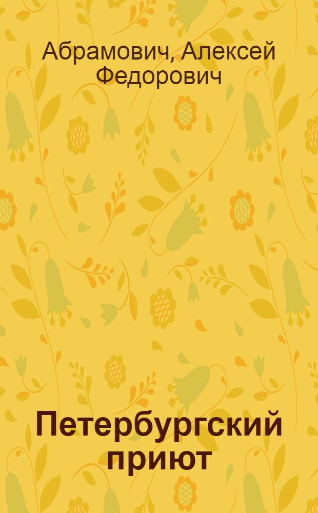 Петербургский приют : Повесть для детей