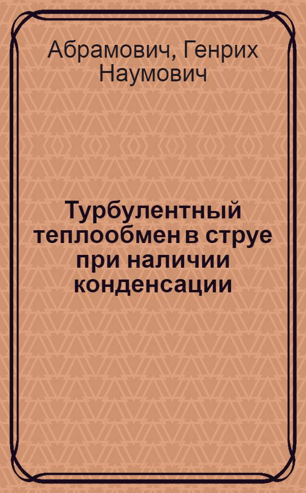 Турбулентный теплообмен в струе при наличии конденсации