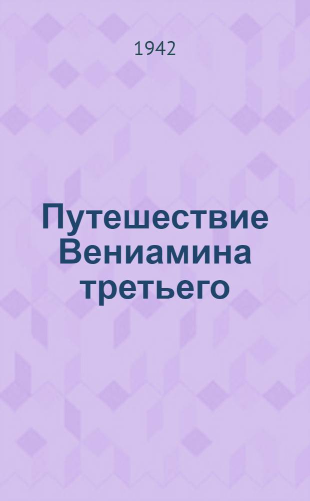 Путешествие Вениамина третьего : С евр