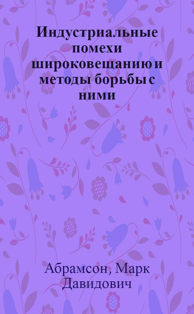 Индустриальные помехи широковещанию и методы борьбы с ними