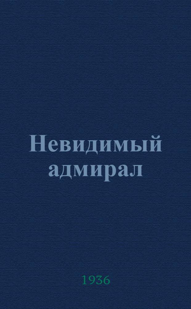 Невидимый адмирал : Роман