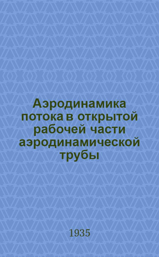 Аэродинамика потока в открытой рабочей части аэродинамической трубы : Ч. 1-. Ч. 2 : Рабочая струя эллиптического сечения