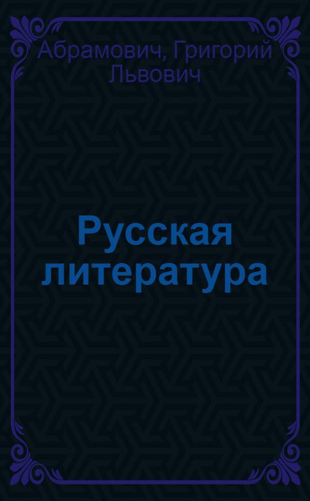 Русская литература : Учебники для ... сред. школы : Утв. Наркомпросом РСФСР. Ч. 1-